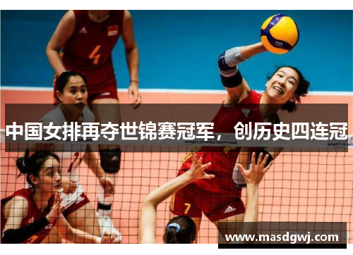 中国女排再夺世锦赛冠军，创历史四连冠