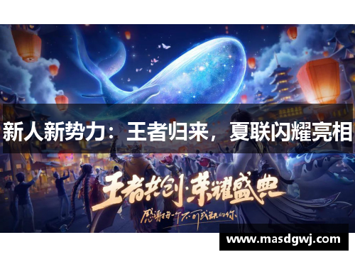 新人新势力：王者归来，夏联闪耀亮相