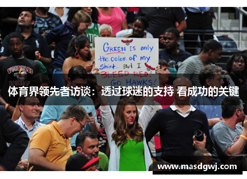 体育界领先者访谈：透过球迷的支持 看成功的关键