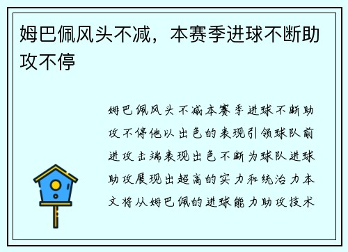 姆巴佩风头不减，本赛季进球不断助攻不停