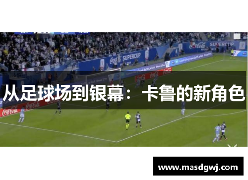 从足球场到银幕：卡鲁的新角色