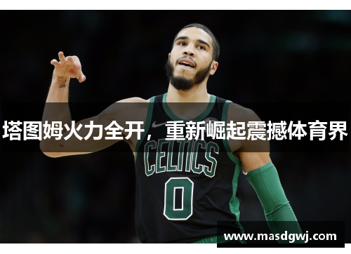 塔图姆火力全开，重新崛起震撼体育界