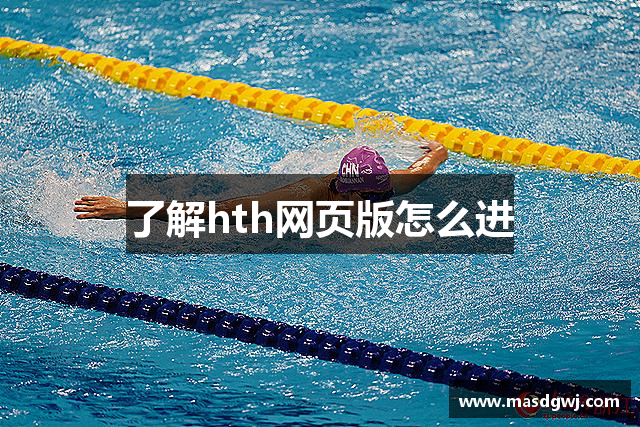 了解hth网页版怎么进