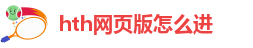 hth网页版怎么进